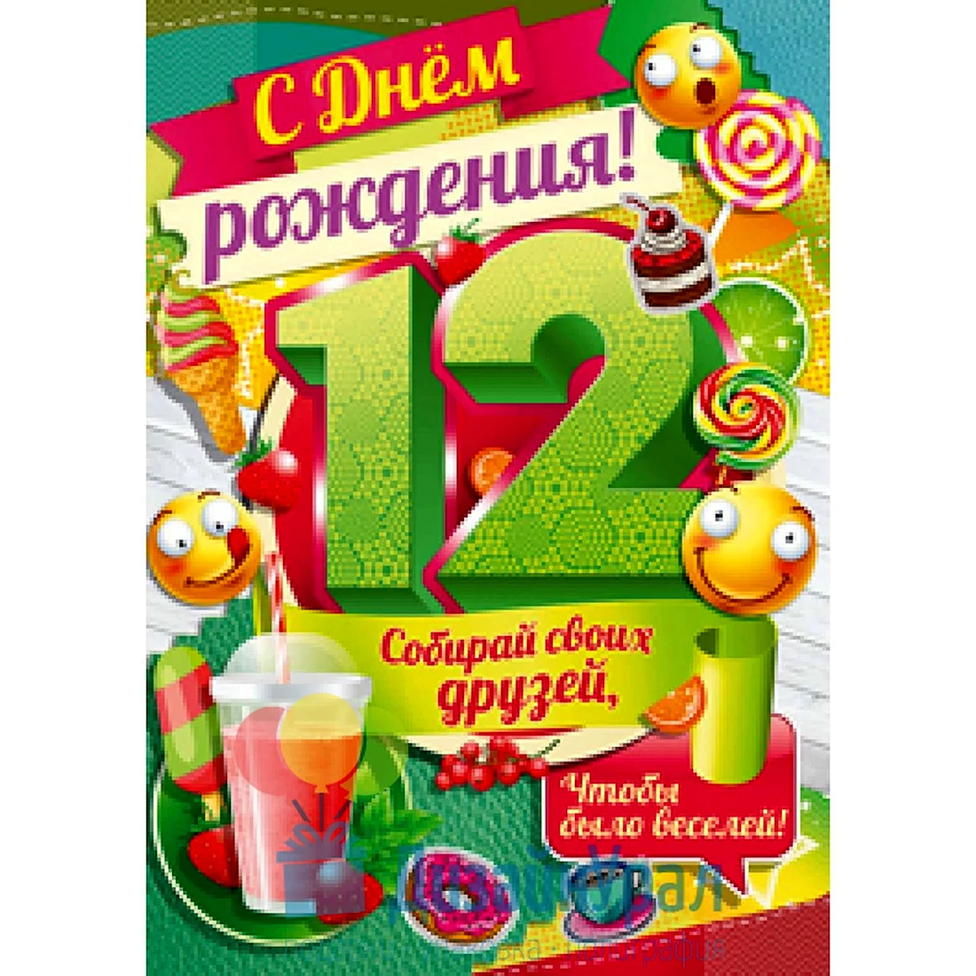 С днем рождения 12 лет