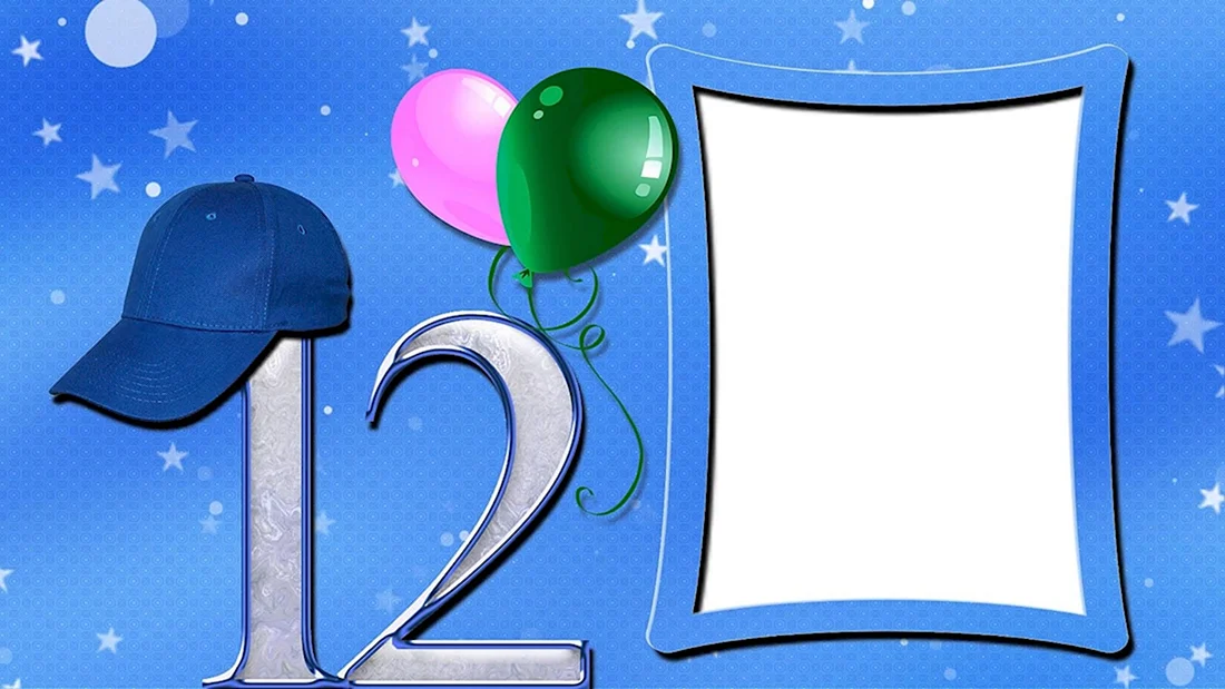 С днем рождения 12 лет
