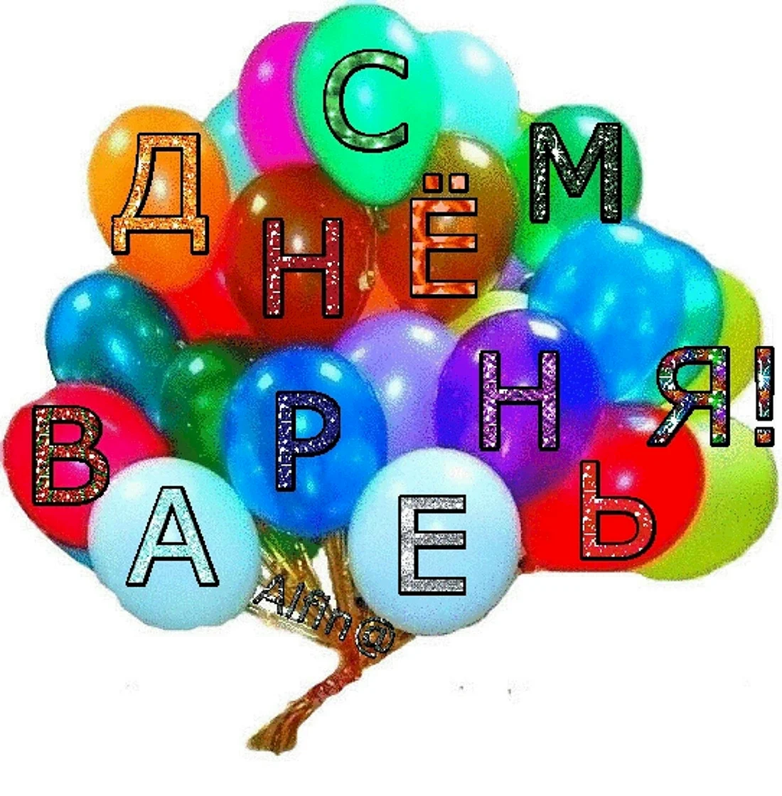 С днём рождения 12 лет мальчику