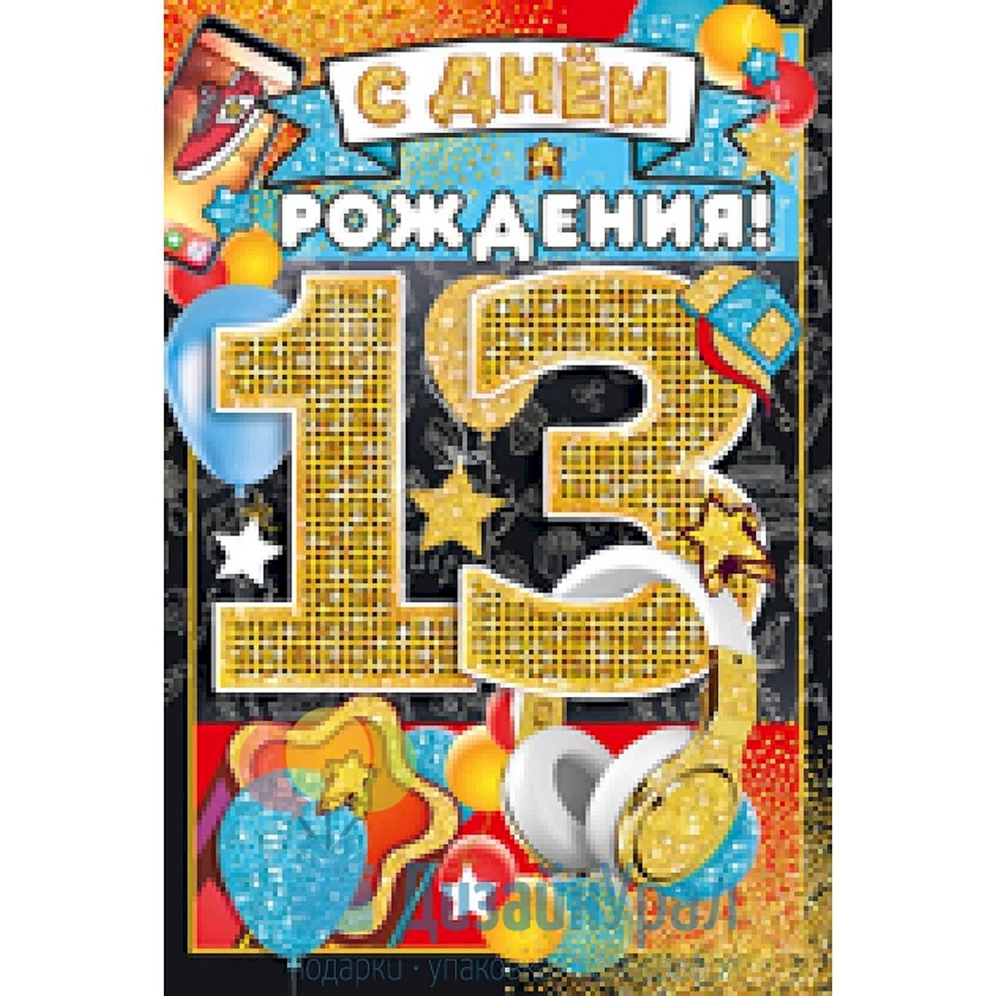 С днем рождения 13 лет