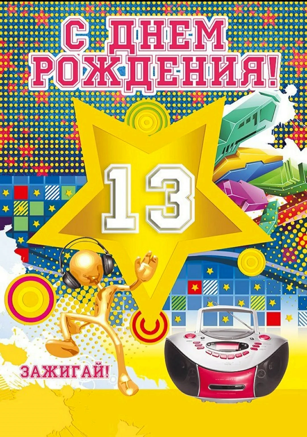 С днем рождения 13 лет