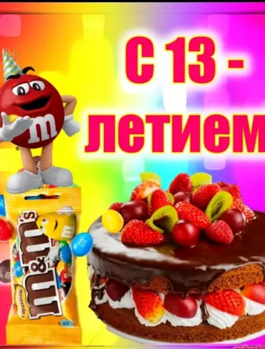 С днем рождения 13 лет