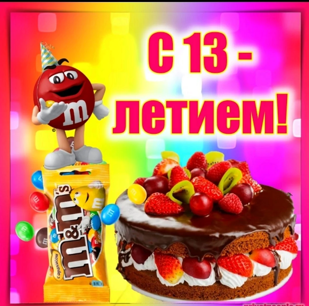 С днем рождения 13 лет