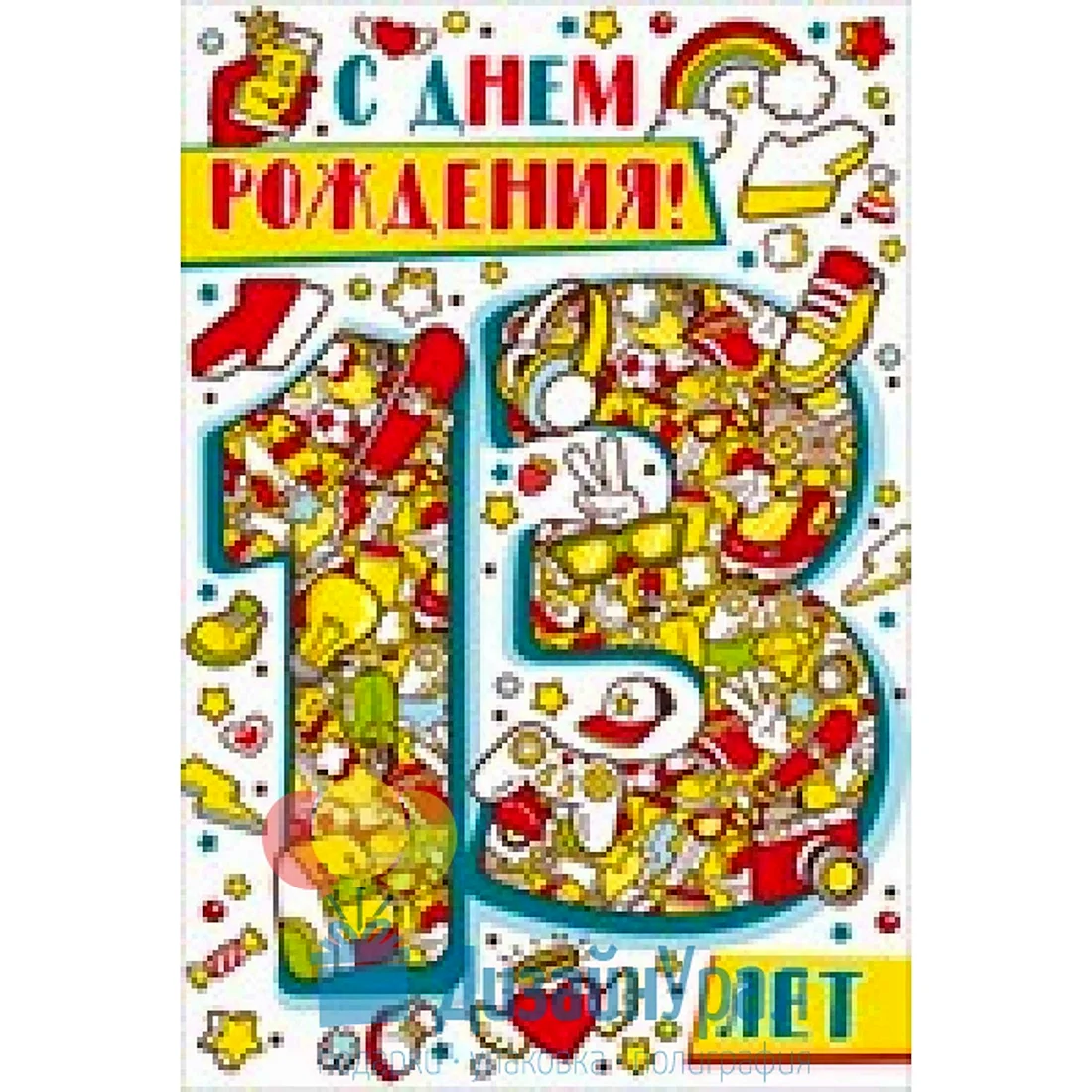 С днем рождения 13 лет