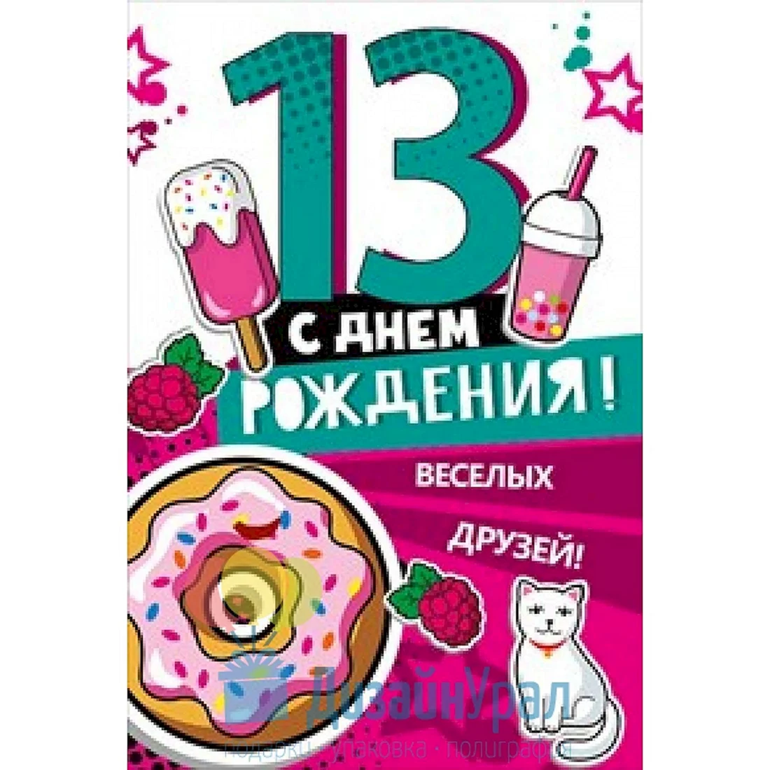 С днем рождения 13 лет