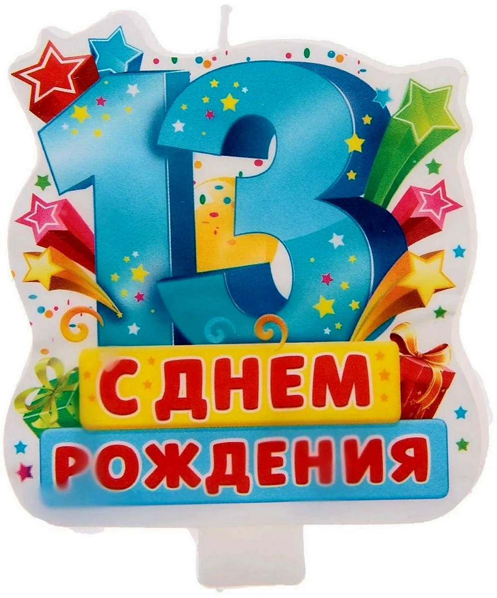 С днем рождения 13 лет