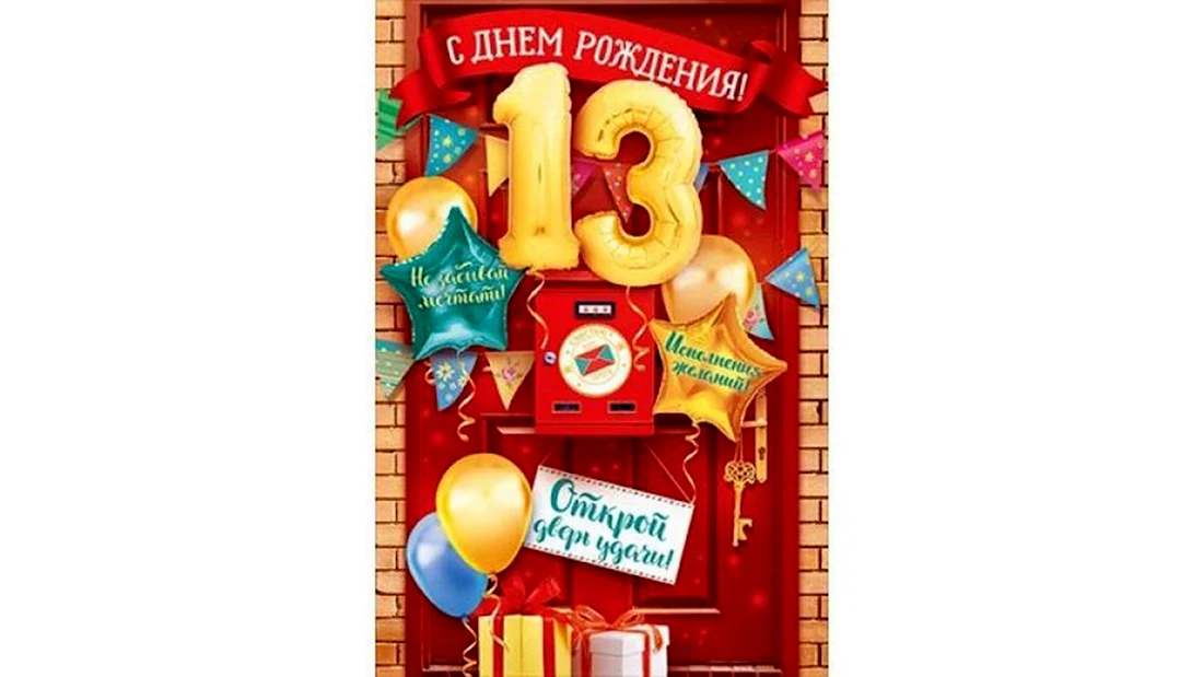 С днем рождения 13 лет