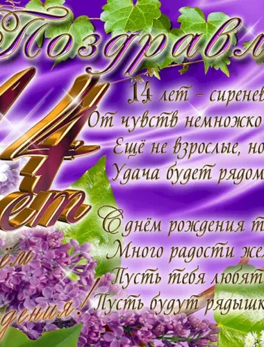 С днём рождения 14 лет