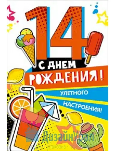 С днём рождения 14 лет