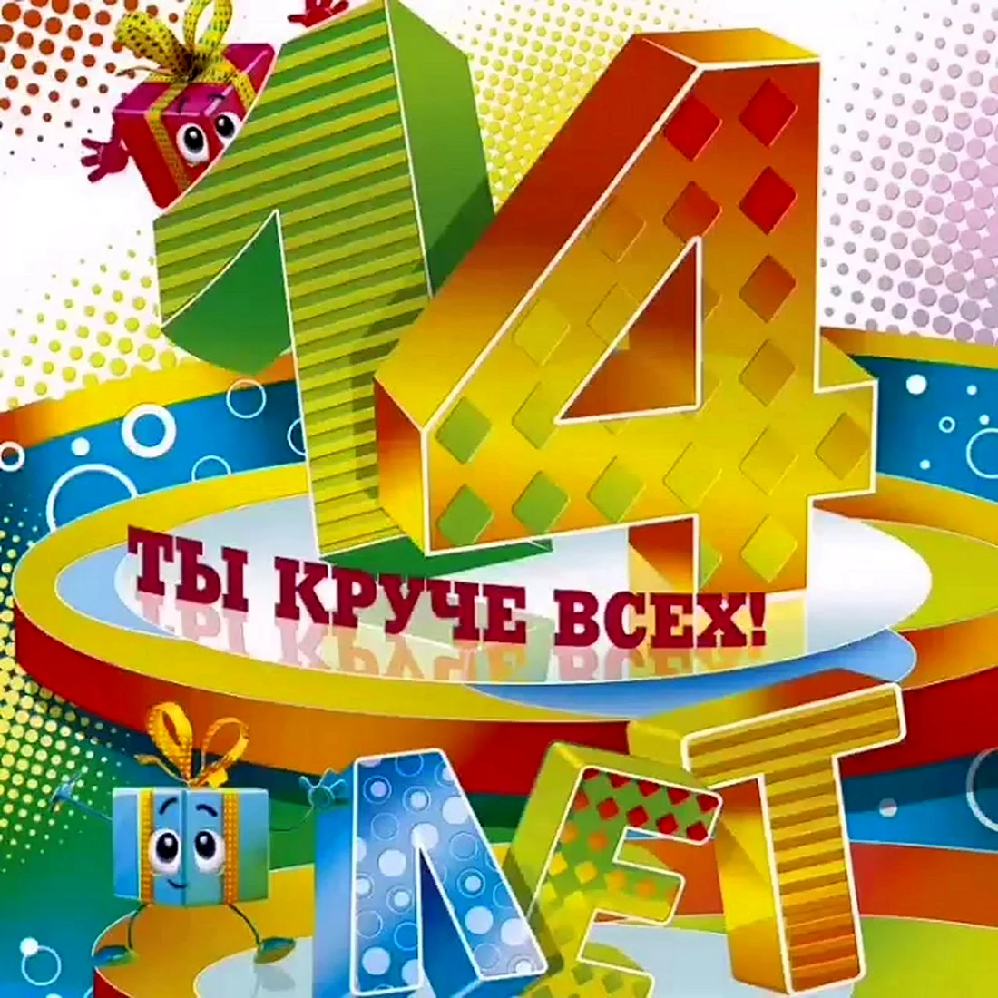 С днём рождения 14 лет