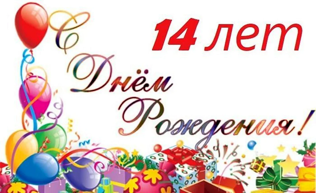 С днём рождения 14 лет