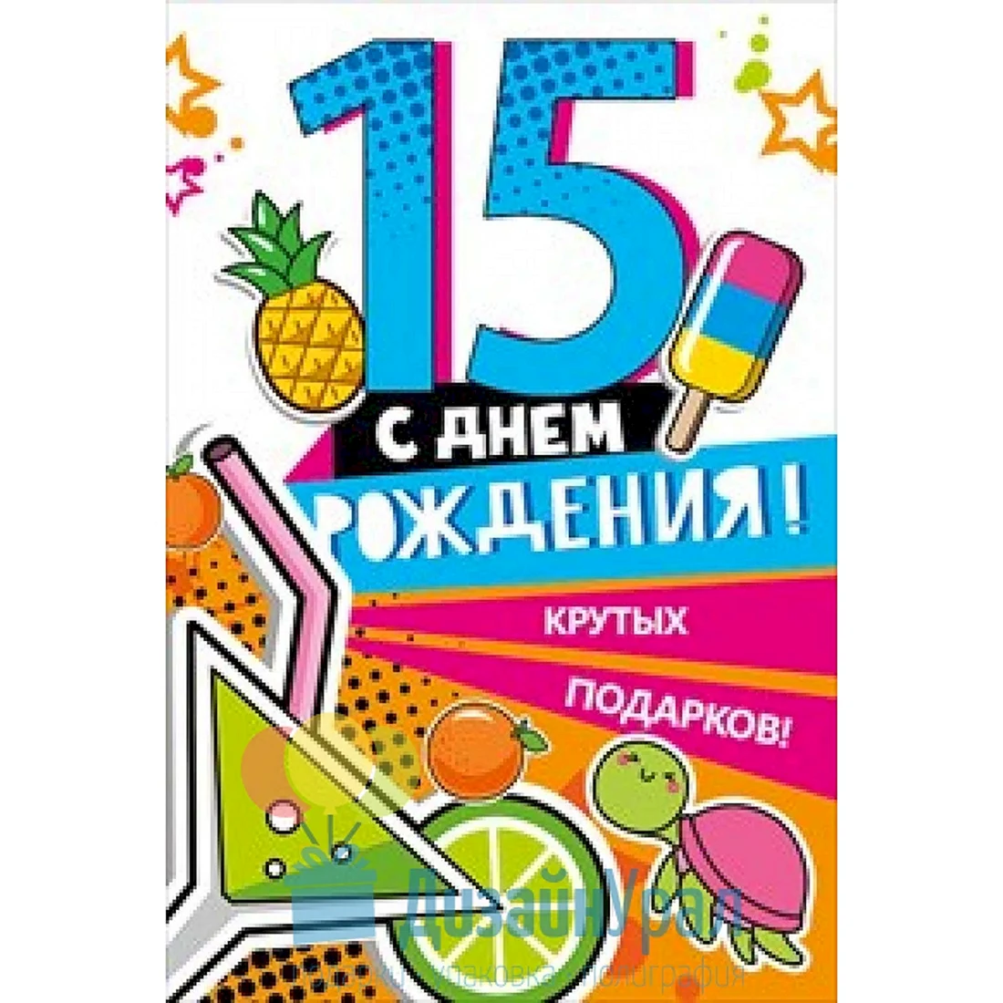 С 15 летием короткое