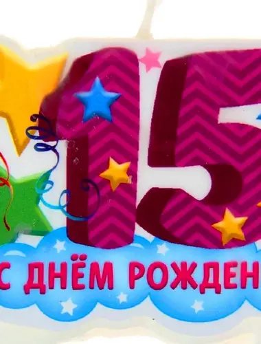 С днём рождения 15 лет