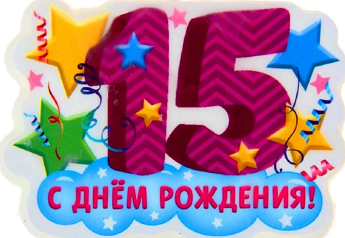 С днём рождения 15 лет