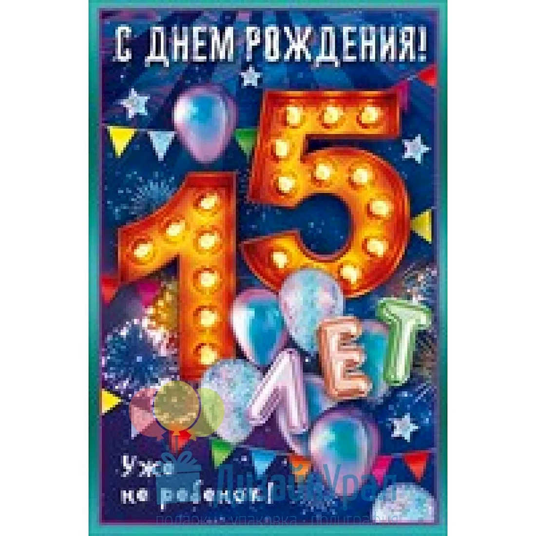 С днём рождения 15 лет