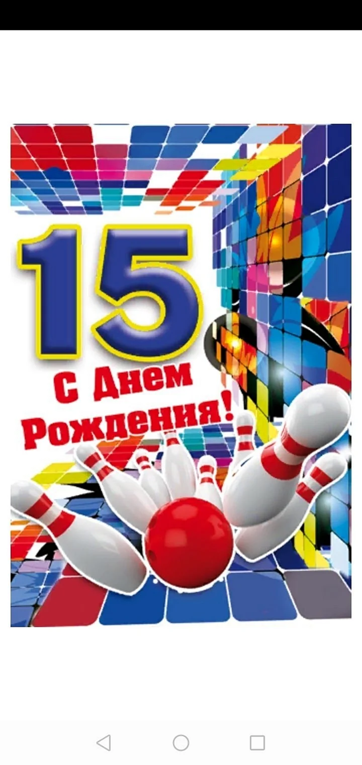 С днём рождения 15 лет