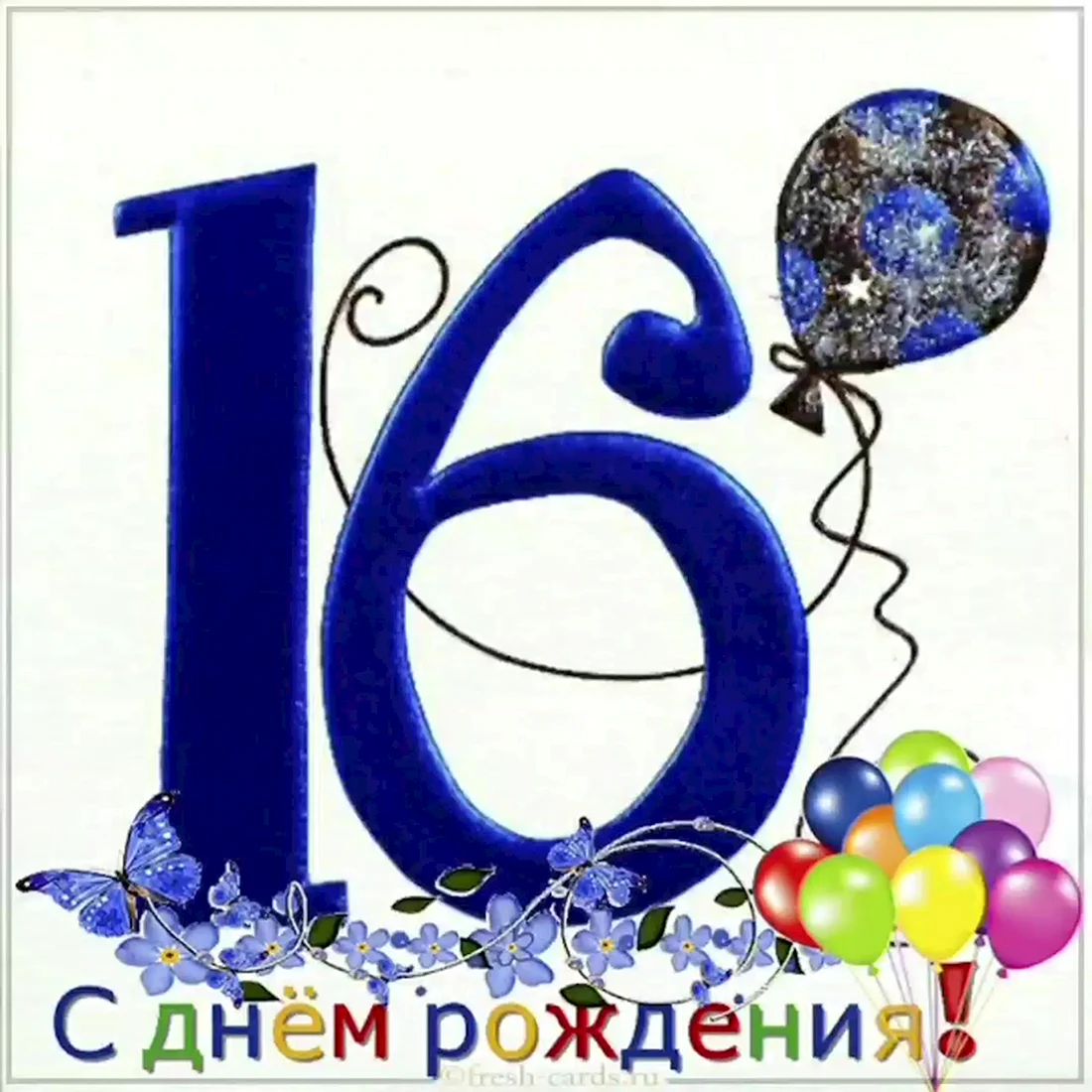 С днём рождения 16 лет