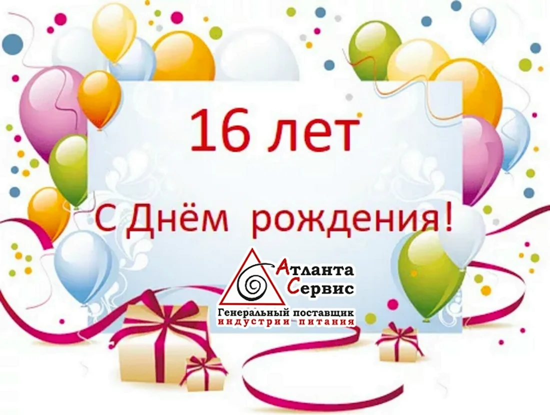 С днём рождения 16 лет