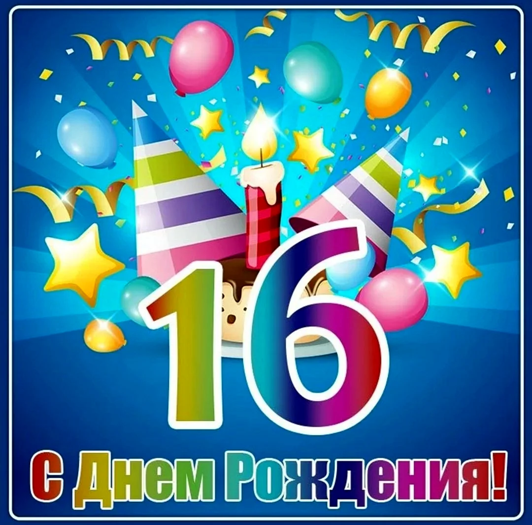 С днём рождения 16 лет