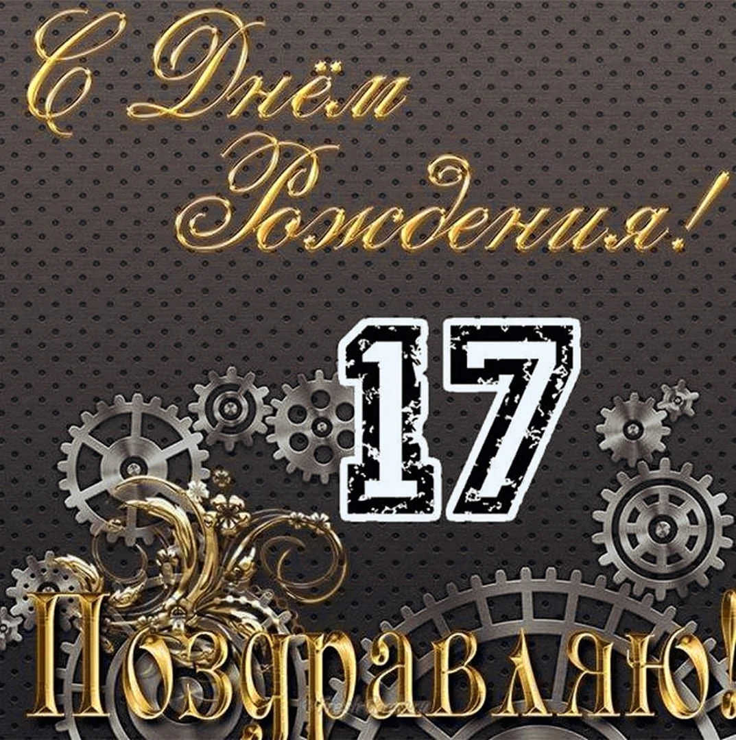 С днём рождения 17 лет