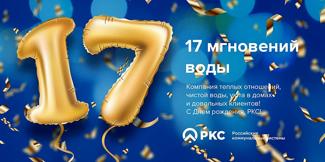 С днём рождения 17 лет