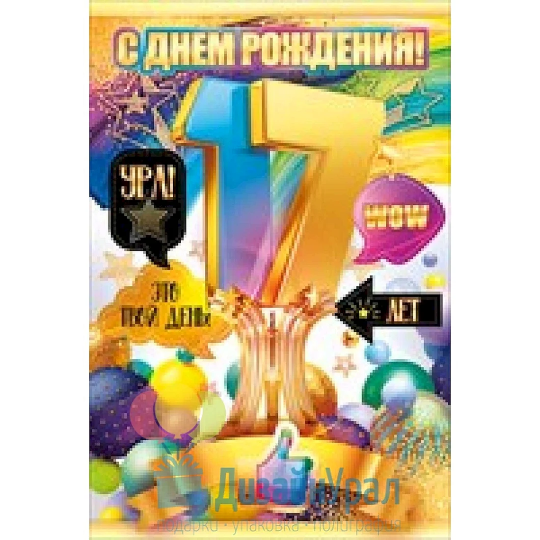 С днём рождения 17 лет