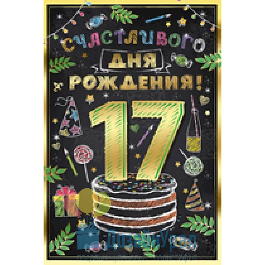 С днём рождения 17-летие