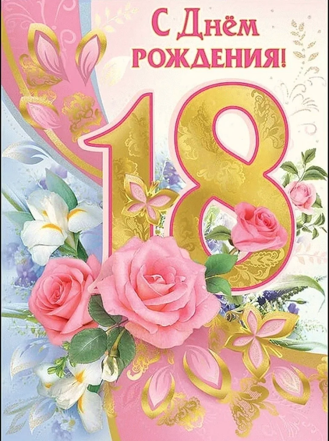 С днём рождения 18