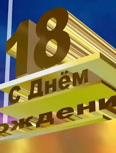 С днём рождения 18 лет