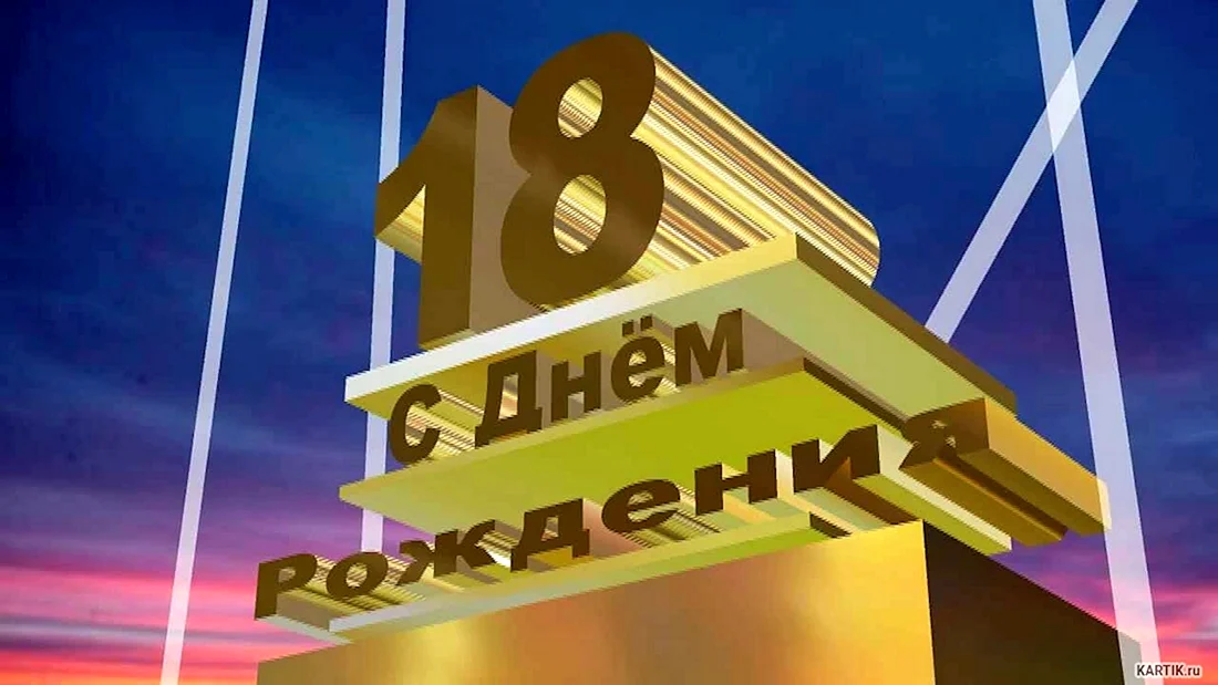 С днём рождения 18 лет