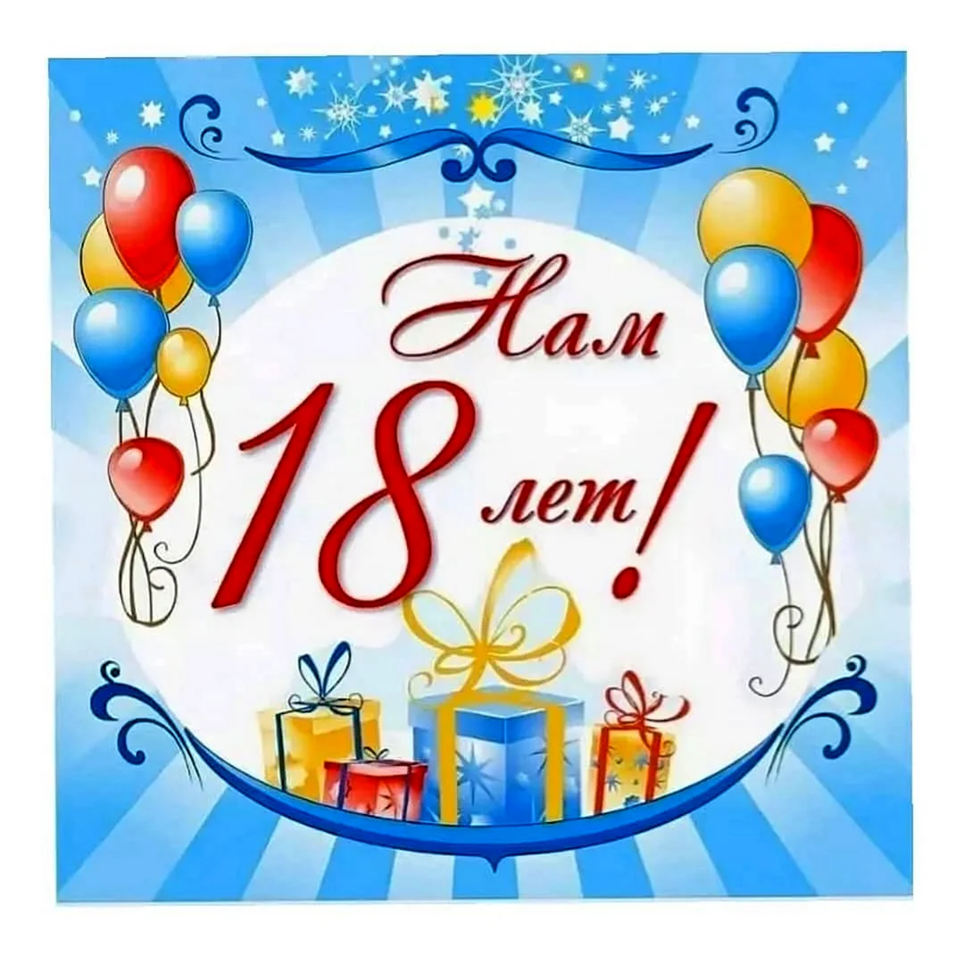 С днём рождения 18 лет