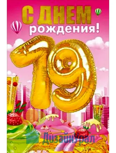 С днём рождения 19