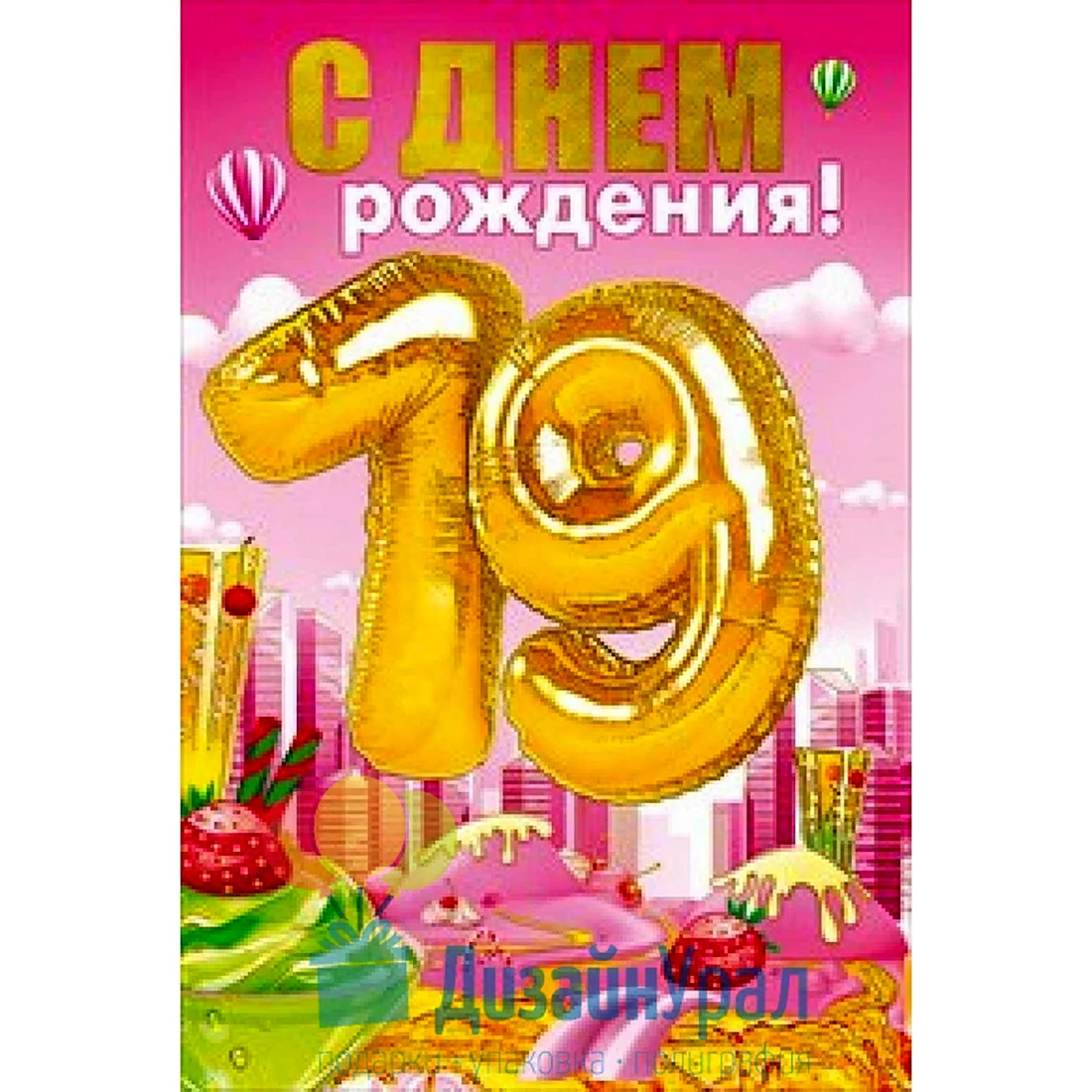 С днём рождения 19