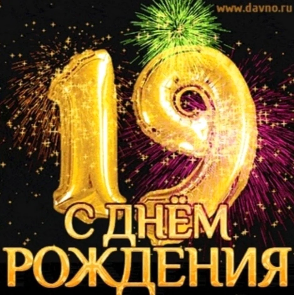 С днём рождения 19 лет