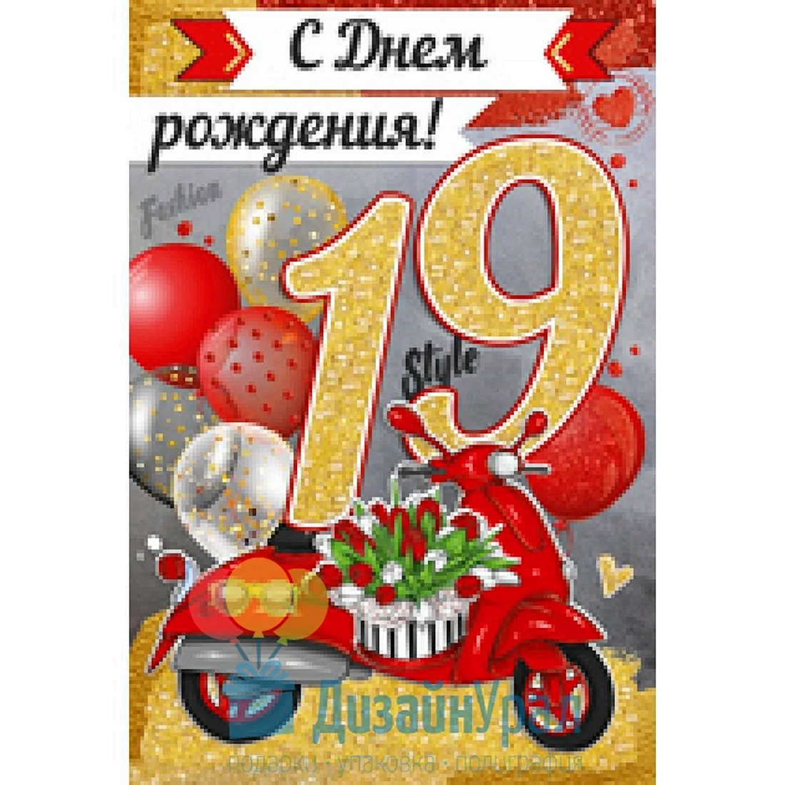 С днём рождения 19 лет