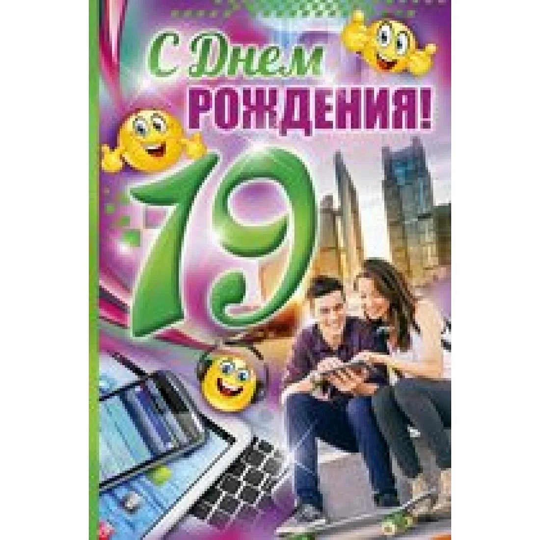 С днём рождения 19 лет