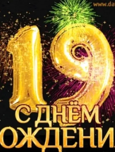 С днём рождения 19 лет