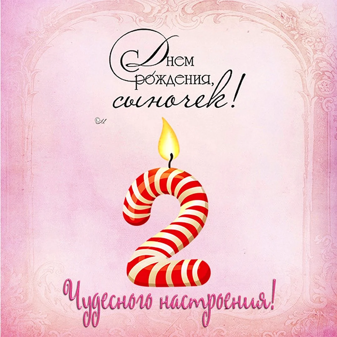 С днем рождения 2 года