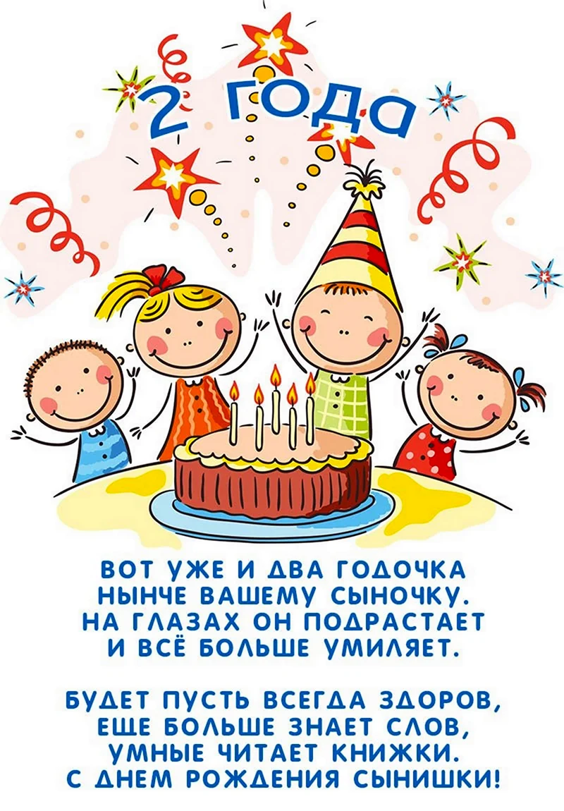 С днём рождения 2 годика