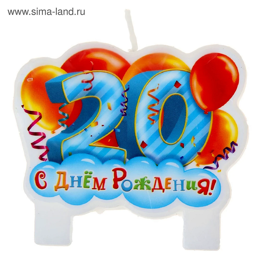 С днём рождения 20