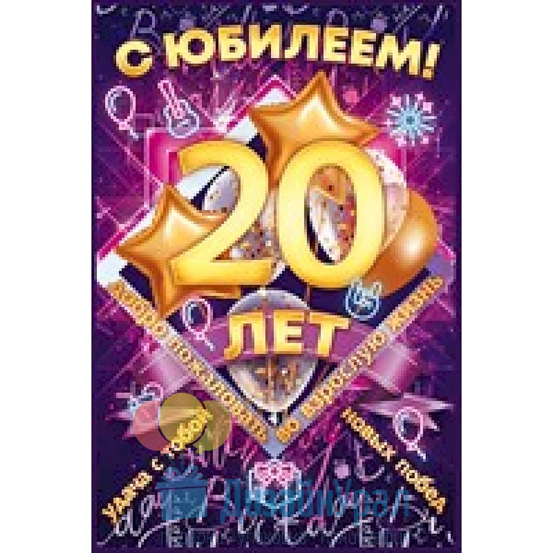 С днём рождения 20 лет