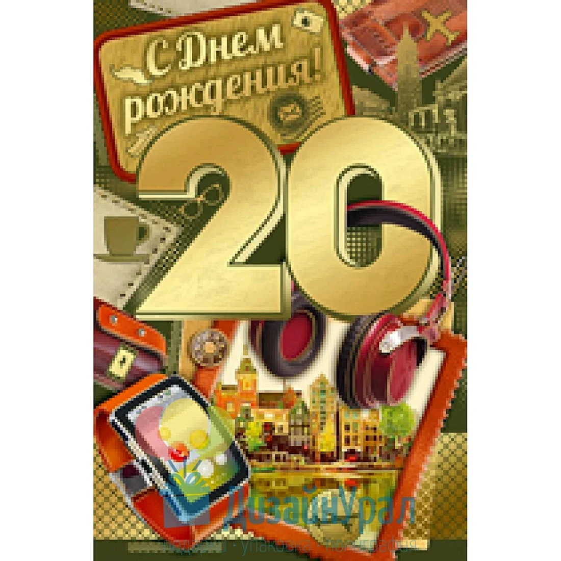 С днём рождения 20 лет