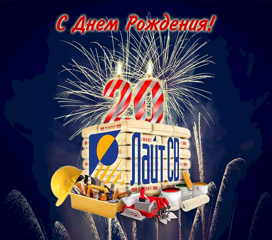 С днём рождения 20 лет