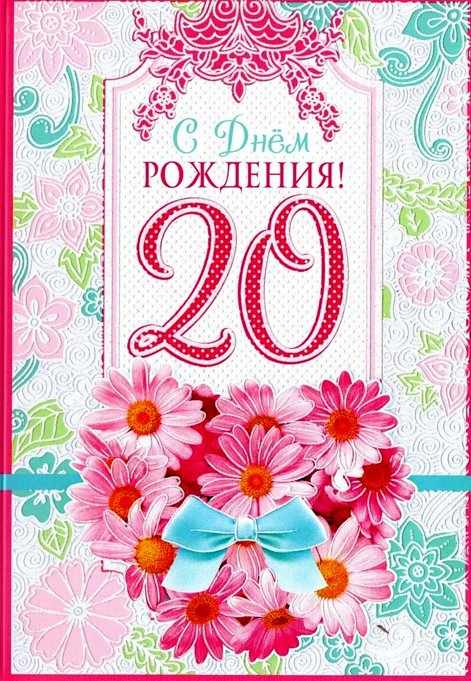 С днём рождения 20 лет