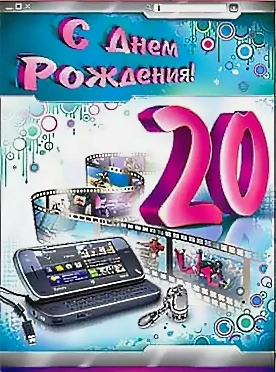 С днём рождения 20 лет парню