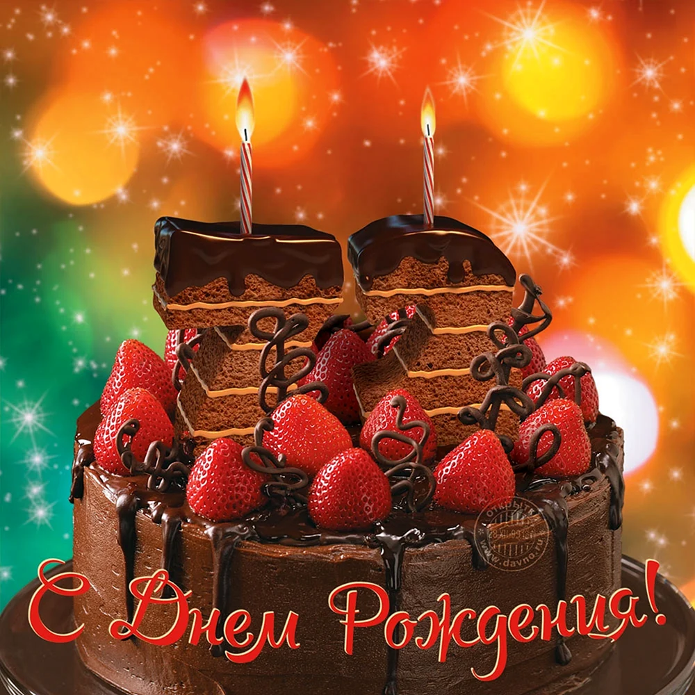 С днем рождения