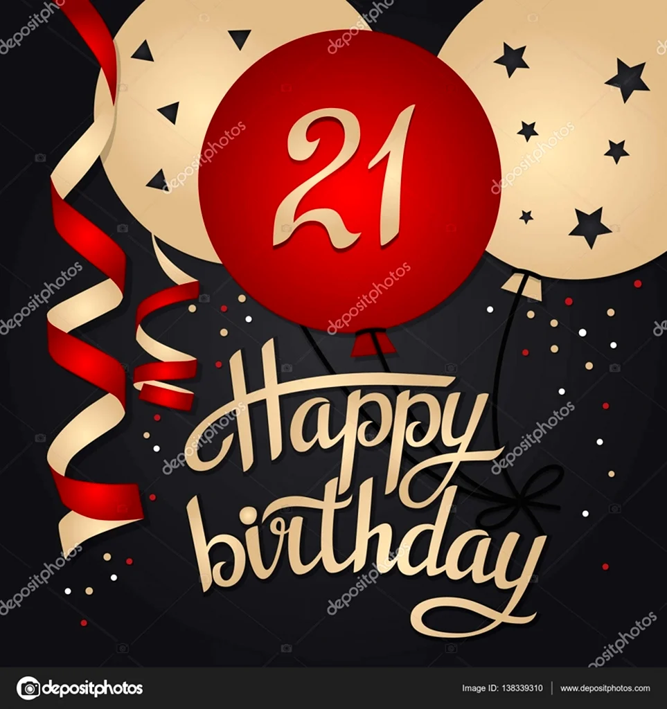 С днем рождения 21