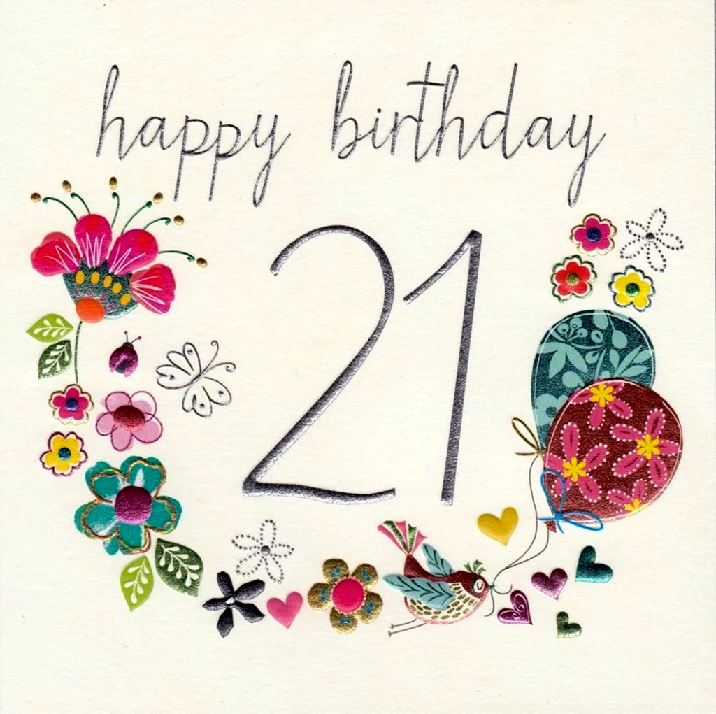 С днем рождения 21