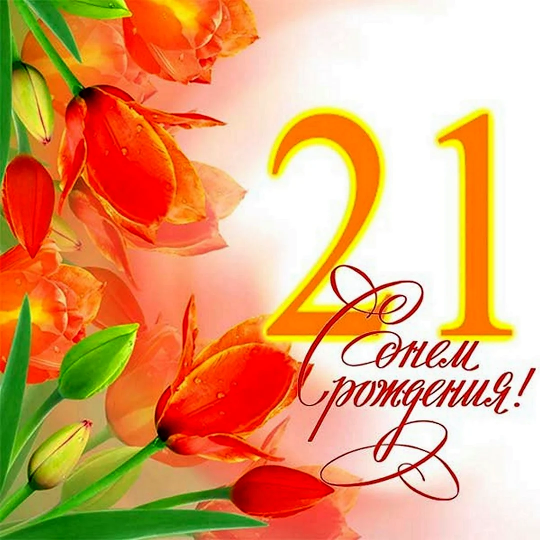 С днём рождения 21 год