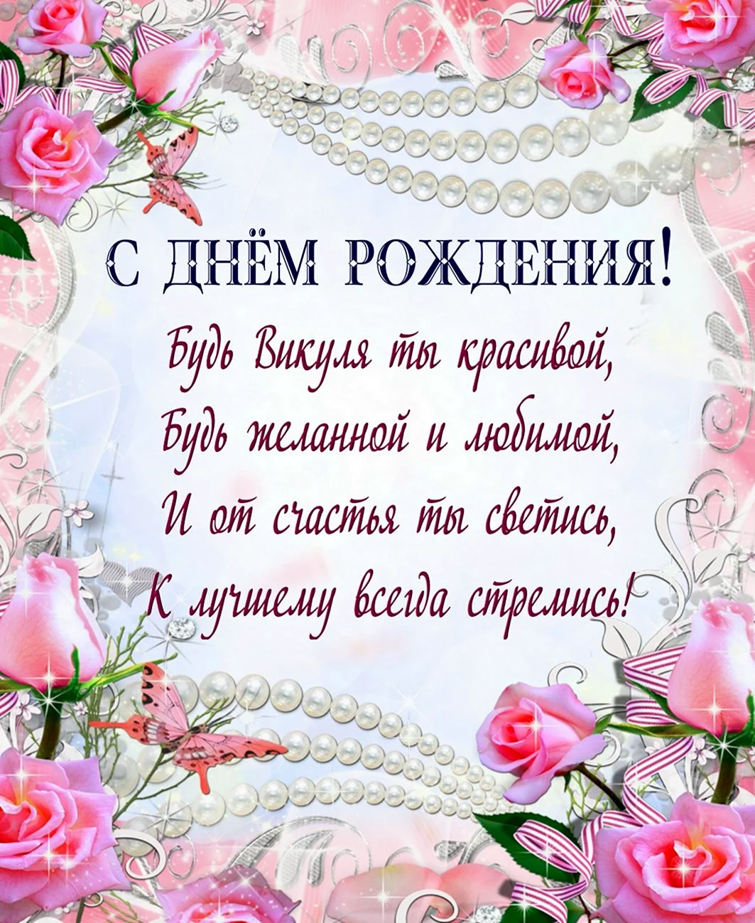 С днем рождения